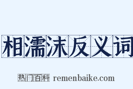 相濡沫反义词是什么意思的图片